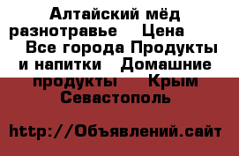 Алтайский мёд разнотравье! › Цена ­ 550 - Все города Продукты и напитки » Домашние продукты   . Крым,Севастополь